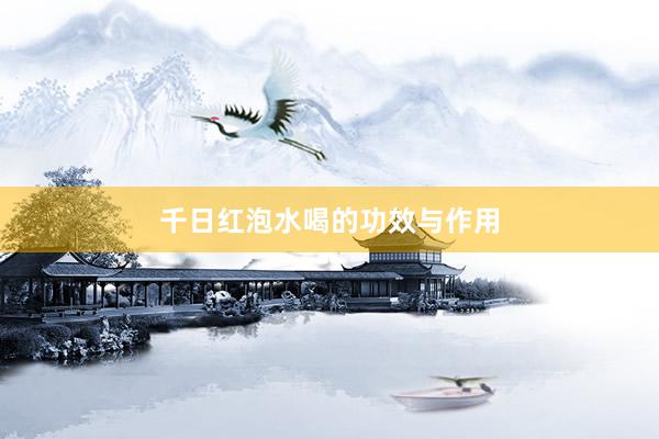 千日红泡水喝的功效与作用