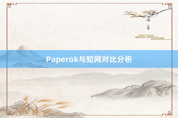 Paperok与知网对比分析