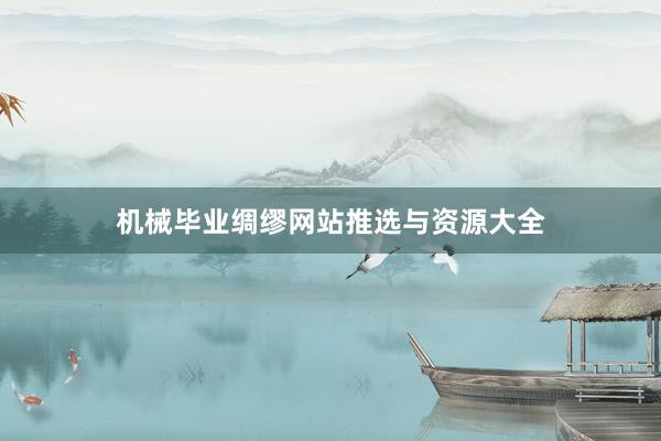 机械毕业绸缪网站推选与资源大全