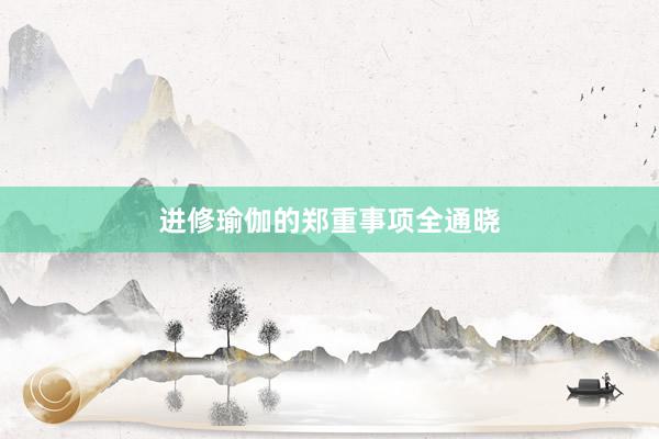 进修瑜伽的郑重事项全通晓