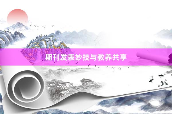 期刊发表妙技与教养共享